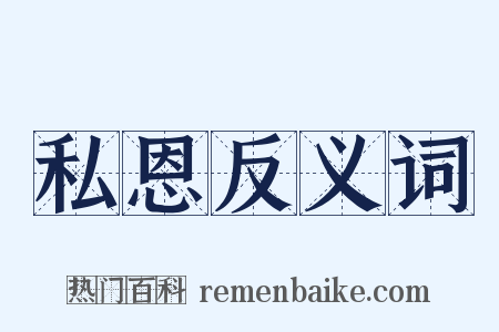 私恩反义词是什么意思的图片